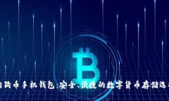 狗狗币手机钱包：安全、