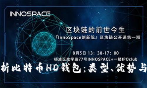 全面解析比特币HD钱包：类型、优势与安全性