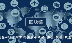 区块链钱包APP官网下载安