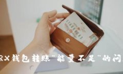 解决TRX钱包转账“能量不