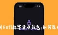 :全面解析Defi数字货币钱包
