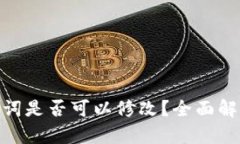 硬件钱包助记词是否可以