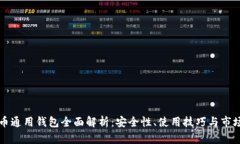 虚拟币通用钱包全面解析