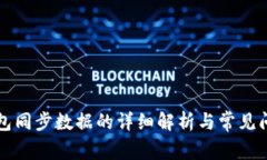 以太钱包同步数据的详细