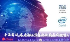 全面解析：零币ZEC钱包的