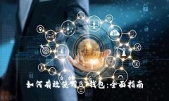 如何有效使用BT钱包：全面