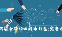 如何安全验证比特币钱包