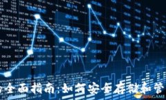  莱特币钱包的全面指南：