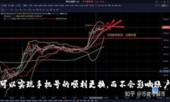   如何更换Pi币关联的手机