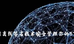 如何使用离线签名技术安