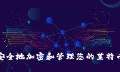 如何安全地加密和管理您