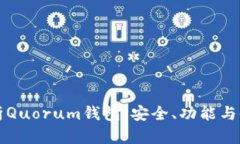 全面解析Quorum钱包：安全
