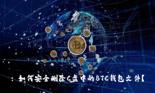 : 如何安全删除C盘中的BTC钱包文件？