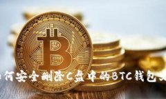 : 如何安全删除C盘中的B