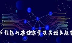 比特币钱包的存储容量及