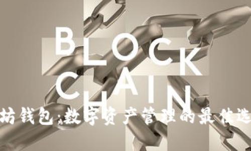 代坊钱包：数字资产管理的最佳选择