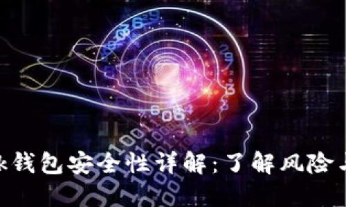 Metamask钱包安全性详解：了解风险与防护措施