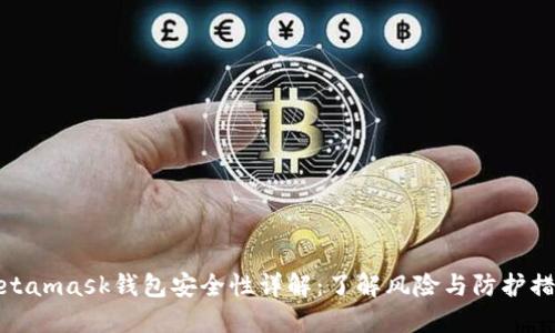 Metamask钱包安全性详解：了解风险与防护措施