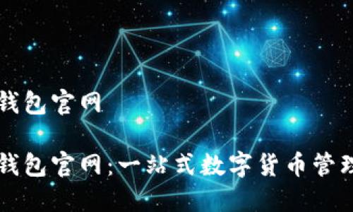 铠付钱包官网

铠付钱包官网：一站式数字货币管理平台