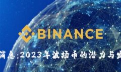波场币最新消息：2023年波