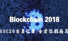如何查询ERC20交易记录：全