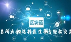 虚拟币交易所大全：选择