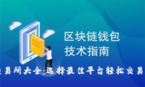 虚拟币交易所大全：选择最佳平台轻松交易数字资产