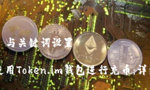 ### 与关键词设置

如何使用Token.im钱包进行充币：详细指南