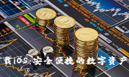 bk钱包下载iOS：安全便捷的数字资产管理工具