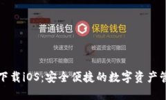 bk钱包下载iOS：安全便捷的
