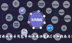 如何将比特币钱包中的币