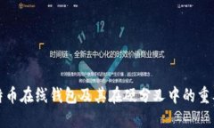 比特币在线钱包及其在硬