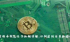 莱特币钱包运作机制详解