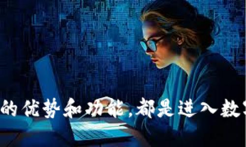 tiaotiUSDT代付官方网站：安全、高效的数字货币支付解决方案/tiaoti  
USDT, 代付, 数字货币, 支付平台/guanjianci

在如今快速发展的数字经济中，越来越多的企业与个人选择使用数字货币进行交易和支付。其中，USDT（Tether）因其与美元1:1锚定的特性，成为了最受欢迎的稳定币之一。USDT代付服务在各类商业交易中发挥着重要作用，帮助企业和个人实现更便捷和安全的资金流动。本文将深入探讨USDT代付官方网站的优势、功能以及相关问题，以帮助用户更好地理解USDT代付服务。

USDT代付的基本概念
USDT代付，是指在数字货币交易中，借助于USDT这一稳定币进行支付的服务。用户通过USDT代付服务，可以实现快速、低成本的资金转移。尤其是在跨境交易中，USDT的优势更加明显：由于其手续费低、交易速度快，用户能够避免传统银行系统中繁琐的程序和高额费用。

USDT代付官方网站的优势
选择合适的USDT代付官方网站是至关重要的，它关系到资金的安全和交易的便捷。以下是USDT代付官方网站的一些主要优势：
ul
    listrong安全性：/strong知名的USDT代付平台通常会采取多重安全措施，包括SSL加密、二次验证等，保障用户的资金和交易安全。/li
    listrong用户友好的界面：/strong优秀的官方网站往往设计，方便用户进行操作，降低了用户的学习成本。/li
    listrong高效的交易速度：/strongUSDT代付平台的交易处理速度通常很快，用户能够在极短的时间内完成支付。/li
    listrong透明的手续费：/strong许多平台都会在官方网站上发布清晰的费率结构，让用户对手续费有明确的认识，避免隐藏费用。/li
/ul

如何选择合适的USDT代付平台
在众多的USDT代付网站中，用户应如何选择合适的呢？以下几点建议或许能帮助到你：
ul
    listrong研究平台的背景：/strong选择信誉良好、运营时间较长的平台，查看用户评价和交易历史，以确保平台的可靠性。/li
    listrong比较费用：/strong不同平台的收费标准可能不同，建议多比较几家，选择手续费低、性价比高的平台。/li
    listrong查看服务支持：/strong一个好的平台通常会提供7x24小时的客户服务，确保用户在遇到问题时能够及时得到帮助。/li
    listrong了解平台的存取款政策：/strong不同平台对存款和提现的程序及费用差异较大，因此了解相关政策十分重要。/li
/ul

USDT代付的应用场景
USDT代付被广泛应用于多个场景，其中包括：
ul
    listrong跨境电商：/strong通过USDT，跨境电商可以规避高额的汇款费用，提高资金周转效率。/li
    listrong内容创作者的打赏：/strongUSDT作为数字货币，为内容创作者提供了一种新的收入方式，支持粉丝通过USDT进行打赏。/li
    listrong游戏行业：/strong在在线游戏中，玩家可以使用USDT进行虚拟物品的交易，提升了交易的便捷性。/li
/ul

USDT代付的潜在风险
虽然USDT代付服务有很多优点，但用户在享受其便利的同时，也需了解潜在的风险：
ul
    listrong价格波动风险：/strong尽管USDT稳定性较高，但其仍有一定的市场波动风险，用户应注意这一点。/li
    listrong平台安全风险：/strong选择不当的平台可能会面临资金被盗的风险，因此建议用户擦亮眼睛，选择知名度高的平台。/li
/ul

常见问题解答

Q1: 如何进行USDT的充值和提现？
USDT的充值和提现步骤相对简单。一般来说，用户需要先注册并登录指定的USDT代付平台，然后按照以下步骤进行操作：

1. **充值步骤**：
ul
    li在账户中选择“充值”选项，找到USDT相关的充值地址。/li
    li将USDT发送到该地址，通常会显示256位的地址字符串或二维码供用户使用。/li
    li一旦交易被确认，充值金额会迅速反映在用户账户上。/li
/ul

2. **提现步骤**：
ul
    li在账户中选择“提现”选项，输入希望提现的USDT数量。/li
    li设置相应的钱包地址，确认提现需要支付的手续费。/li
    li提交申请，等待系统审核，审核通过后资金会发送到指定的地址。/li
/ul

在进行充值和提现时，用户需要注意确保所输入的钱包地址的准确性。同时，部分平台可能对充值和提现的金额设定上限或下限，需提前了解平台规定。

Q2: USDT的安全性如何保证？
USDT作为一种数字货币，其安全性往往受到众多用户的关注。在选择USDT代付平台时，安全性是一个重要的考虑因素。以下是保障USDT安全性的一些重要方面：

1. **多重身份验证**：
大部分信誉良好的平台会要求用户进行多重身份验证（如：邮箱验证、手机验证等），以确保只有认证用户可以进行资金操作。

2. **冷钱包存储**：
许多平台将大部分用户的USDT存放在冷钱包中，这种方式可以有效防范黑客攻击，确保用户资金安全。冷钱包是一种离线存储设备，其风险大大低于在线钱包。

3. **SSL加密技术**：
信任的USDT代付平台会使用SSL加密技术保护用户数据，确保在进行交易时信息不会被第三方窃取。

4. **用户教育和支持**：
许多专业平台会定期发布关于数字货币安全的指导和提示，帮助用户提升安全意识。此外，用户在遇到问题时要及时联系平台客服，寻求帮助。

Q3: 如何提高USDT交易的效率？
想要提高USDT交易的效率，可以关注以下几个方面：

1. **选择高效平台**：
不同的USDT代付平台在交易处理速度和用户界面设计上存在差异。选择信誉良好的、高效的平台，可以有效提高交易流程的顺畅度。

2. **确认网络状态**：
USDT的交易速度与区块链网络的状况密切相关。当网络拥堵时，交易确认的时间可能会延长。用户在交易前应查看网络的实时状态，尽量避开高峰时段进行操作。

3. **使用合适的手续费策略**：
在一些平台，用户可以自行选择支付的手续费高低。支付高于默认水平的手续费，通常能加速交易的确认速度。

4. **定期检查账户状态**：
保持对自己账户的定期检查，确保没有未确认的交易或资金被冻结，也可以提高整体的交易效率。

Q4: USDT的未来发展趋势是怎样的？
USDT自推出以来，一直在数字货币领域扮演重要角色。未来的发展趋势可能包括：

1. **稳定币的多样化**：
除了USDT，市场上不断出现其他类型的稳定币。这样的多样化发展，意味着用户可以有更多选择，根据实际需求进行灵活交易。

2. **法规监管加强**：
随着数字货币市场的发展，越来越多的国家开始加强对稳定币的监管。未来，USDT及其他稳定币可能会面临更严格的法规环境，这将影响其流通和应用。

3. **去中心化金融（DeFi）应用增加**：
USDT的使用场景将会扩展到越来越多的去中心化金融产品中。例如，用户未来可能可以在DeFi平台上进行借贷、质押等操作，实现更多的资本配置方式。

4. **技术升级加速**：
随着区块链技术的发展，USDT的交易效率和安全性都将逐步加快。通过技术的不断升级，USDT的用户体验会得到显著提升。

总结而言，随着数字货币市场的不断发展，USDT代付官方网站将会发挥越来越大的作用，成为用户进行在线交易时的重要工具。不论是企业还是个人，了解USDT及其代付服务的优势和功能，都是进入数字经济不可或缺的一环。