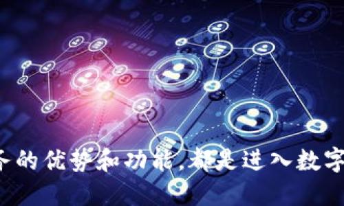 tiaotiUSDT代付官方网站：安全、高效的数字货币支付解决方案/tiaoti  
USDT, 代付, 数字货币, 支付平台/guanjianci

在如今快速发展的数字经济中，越来越多的企业与个人选择使用数字货币进行交易和支付。其中，USDT（Tether）因其与美元1:1锚定的特性，成为了最受欢迎的稳定币之一。USDT代付服务在各类商业交易中发挥着重要作用，帮助企业和个人实现更便捷和安全的资金流动。本文将深入探讨USDT代付官方网站的优势、功能以及相关问题，以帮助用户更好地理解USDT代付服务。

USDT代付的基本概念
USDT代付，是指在数字货币交易中，借助于USDT这一稳定币进行支付的服务。用户通过USDT代付服务，可以实现快速、低成本的资金转移。尤其是在跨境交易中，USDT的优势更加明显：由于其手续费低、交易速度快，用户能够避免传统银行系统中繁琐的程序和高额费用。

USDT代付官方网站的优势
选择合适的USDT代付官方网站是至关重要的，它关系到资金的安全和交易的便捷。以下是USDT代付官方网站的一些主要优势：
ul
    listrong安全性：/strong知名的USDT代付平台通常会采取多重安全措施，包括SSL加密、二次验证等，保障用户的资金和交易安全。/li
    listrong用户友好的界面：/strong优秀的官方网站往往设计，方便用户进行操作，降低了用户的学习成本。/li
    listrong高效的交易速度：/strongUSDT代付平台的交易处理速度通常很快，用户能够在极短的时间内完成支付。/li
    listrong透明的手续费：/strong许多平台都会在官方网站上发布清晰的费率结构，让用户对手续费有明确的认识，避免隐藏费用。/li
/ul

如何选择合适的USDT代付平台
在众多的USDT代付网站中，用户应如何选择合适的呢？以下几点建议或许能帮助到你：
ul
    listrong研究平台的背景：/strong选择信誉良好、运营时间较长的平台，查看用户评价和交易历史，以确保平台的可靠性。/li
    listrong比较费用：/strong不同平台的收费标准可能不同，建议多比较几家，选择手续费低、性价比高的平台。/li
    listrong查看服务支持：/strong一个好的平台通常会提供7x24小时的客户服务，确保用户在遇到问题时能够及时得到帮助。/li
    listrong了解平台的存取款政策：/strong不同平台对存款和提现的程序及费用差异较大，因此了解相关政策十分重要。/li
/ul

USDT代付的应用场景
USDT代付被广泛应用于多个场景，其中包括：
ul
    listrong跨境电商：/strong通过USDT，跨境电商可以规避高额的汇款费用，提高资金周转效率。/li
    listrong内容创作者的打赏：/strongUSDT作为数字货币，为内容创作者提供了一种新的收入方式，支持粉丝通过USDT进行打赏。/li
    listrong游戏行业：/strong在在线游戏中，玩家可以使用USDT进行虚拟物品的交易，提升了交易的便捷性。/li
/ul

USDT代付的潜在风险
虽然USDT代付服务有很多优点，但用户在享受其便利的同时，也需了解潜在的风险：
ul
    listrong价格波动风险：/strong尽管USDT稳定性较高，但其仍有一定的市场波动风险，用户应注意这一点。/li
    listrong平台安全风险：/strong选择不当的平台可能会面临资金被盗的风险，因此建议用户擦亮眼睛，选择知名度高的平台。/li
/ul

常见问题解答

Q1: 如何进行USDT的充值和提现？
USDT的充值和提现步骤相对简单。一般来说，用户需要先注册并登录指定的USDT代付平台，然后按照以下步骤进行操作：

1. **充值步骤**：
ul
    li在账户中选择“充值”选项，找到USDT相关的充值地址。/li
    li将USDT发送到该地址，通常会显示256位的地址字符串或二维码供用户使用。/li
    li一旦交易被确认，充值金额会迅速反映在用户账户上。/li
/ul

2. **提现步骤**：
ul
    li在账户中选择“提现”选项，输入希望提现的USDT数量。/li
    li设置相应的钱包地址，确认提现需要支付的手续费。/li
    li提交申请，等待系统审核，审核通过后资金会发送到指定的地址。/li
/ul

在进行充值和提现时，用户需要注意确保所输入的钱包地址的准确性。同时，部分平台可能对充值和提现的金额设定上限或下限，需提前了解平台规定。

Q2: USDT的安全性如何保证？
USDT作为一种数字货币，其安全性往往受到众多用户的关注。在选择USDT代付平台时，安全性是一个重要的考虑因素。以下是保障USDT安全性的一些重要方面：

1. **多重身份验证**：
大部分信誉良好的平台会要求用户进行多重身份验证（如：邮箱验证、手机验证等），以确保只有认证用户可以进行资金操作。

2. **冷钱包存储**：
许多平台将大部分用户的USDT存放在冷钱包中，这种方式可以有效防范黑客攻击，确保用户资金安全。冷钱包是一种离线存储设备，其风险大大低于在线钱包。

3. **SSL加密技术**：
信任的USDT代付平台会使用SSL加密技术保护用户数据，确保在进行交易时信息不会被第三方窃取。

4. **用户教育和支持**：
许多专业平台会定期发布关于数字货币安全的指导和提示，帮助用户提升安全意识。此外，用户在遇到问题时要及时联系平台客服，寻求帮助。

Q3: 如何提高USDT交易的效率？
想要提高USDT交易的效率，可以关注以下几个方面：

1. **选择高效平台**：
不同的USDT代付平台在交易处理速度和用户界面设计上存在差异。选择信誉良好的、高效的平台，可以有效提高交易流程的顺畅度。

2. **确认网络状态**：
USDT的交易速度与区块链网络的状况密切相关。当网络拥堵时，交易确认的时间可能会延长。用户在交易前应查看网络的实时状态，尽量避开高峰时段进行操作。

3. **使用合适的手续费策略**：
在一些平台，用户可以自行选择支付的手续费高低。支付高于默认水平的手续费，通常能加速交易的确认速度。

4. **定期检查账户状态**：
保持对自己账户的定期检查，确保没有未确认的交易或资金被冻结，也可以提高整体的交易效率。

Q4: USDT的未来发展趋势是怎样的？
USDT自推出以来，一直在数字货币领域扮演重要角色。未来的发展趋势可能包括：

1. **稳定币的多样化**：
除了USDT，市场上不断出现其他类型的稳定币。这样的多样化发展，意味着用户可以有更多选择，根据实际需求进行灵活交易。

2. **法规监管加强**：
随着数字货币市场的发展，越来越多的国家开始加强对稳定币的监管。未来，USDT及其他稳定币可能会面临更严格的法规环境，这将影响其流通和应用。

3. **去中心化金融（DeFi）应用增加**：
USDT的使用场景将会扩展到越来越多的去中心化金融产品中。例如，用户未来可能可以在DeFi平台上进行借贷、质押等操作，实现更多的资本配置方式。

4. **技术升级加速**：
随着区块链技术的发展，USDT的交易效率和安全性都将逐步加快。通过技术的不断升级，USDT的用户体验会得到显著提升。

总结而言，随着数字货币市场的不断发展，USDT代付官方网站将会发挥越来越大的作用，成为用户进行在线交易时的重要工具。不论是企业还是个人，了解USDT及其代付服务的优势和功能，都是进入数字经济不可或缺的一环。
