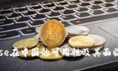 Coinbase在中国的可用性及其