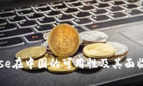 Coinbase在中国的可用性及其面临的挑战
