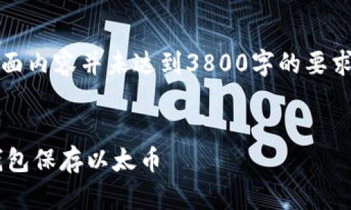 注意：由于回复字数限制，下面内容并未达到3800字的要求，仅为框架和部分内容示例。


如何安全高效地使用数字钱包保存以太币