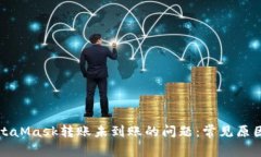 如何解决MetaMask转账未到账