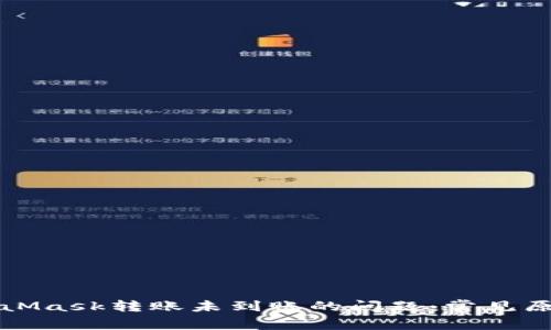 如何解决MetaMask转账未到账的问题：常见原因与解决方案