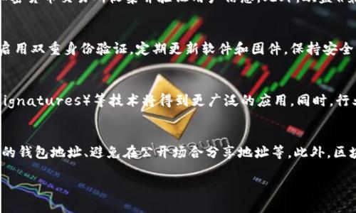 知道钱包地址能找到人吗？探讨区块链隐私与安全

钱包地址, 区块链, 隐私, 安全/guanjianci

引言
在当今数字化的世界，区块链技术的迅猛发展为我们带来许多便利，但同时也引发了关于隐私和安全的新问题。当我们提到“钱包地址”，人们常常会想起比特币或以太坊等数字资产。对于许多用户来说，理解钱包地址的作用，以及是否能通过钱包地址找到个人信息，是一个重要的话题。本文将深入探讨这个问题，并解答相关疑问。

什么是区块链钱包地址？
区块链钱包地址是一个唯一的字符串，类似于银行账户号码，用于识别一个用户的数字资产账户。每个钱包地址都是由复杂的密码学算法生成的，通常是由一串字母和数字组成。用户可以通过这个地址接收和发送加密货币，但该地址本身并不包含关于拥有者的任何个人信息。

钱包地址与个人隐私
区块链技术的一个重要特征是透明性，每一笔交易都会被记录在公共账本上，任何人都可以查看交易历史。这就引出了一个问题：虽然钱包地址本身并不透露用户的身份，但通过交易记录，有可能推导出用户的某些信息。比如，如果钱包地址与用户的某个公开身份关联在一起，那么很大概率上能够找到这个用户。

能否通过钱包地址找到个人信息？
从技术上讲，钱包地址本身不包含个人信息。但是，通过以下几种方式，有可能找到与钱包地址相关的用户信息：
ul
  listrong交易平台关联：/strong如果用户在某个交易所注册了账户，并且在该平台交易了加密货币，那么其钱包地址与该平台的用户信息关联，这可能使得他人能够追踪到这个用户。/li
  listrong社交媒体披露：/strong许多加密货币爱好者在社交媒体上分享他们的交易地址，这样其他人就能轻易找到与之相关的信息。/li
  listrong区块链分析工具：/strong一些专业的区块链分析公司使用算法分析交易数据，能够识别出资金流向和用户模式，进而推测出钱包地址背后的人。/li
/ul

防止通过钱包地址泄露个人信息的方法
为了保护个人隐私，用户可以采取一些措施以减少通过钱包地址找出个人信息的风险：
ul
  listrong使用不同钱包地址：/strong每次交易都使用不同的钱包地址，这样即使某个地址被关联，也不会暴露其它的交易记录。/li
  listrong避免在公共平台分享钱包地址：/strong在社交媒体或论坛上不要分享你的钱包地址，避免他人通过这个地址查找你的信息。/li
  listrong使用隐私币：/strong隐私币（如Monero、Zcash等）具有更高的匿名性，能更好地保护用户信息。/li
/ul

相关问题探讨

问题一：区块链技术如何保障交易隐私？
区块链技术的设计本质上是为了实现透明与安全的交易。然而，虽然所有交易都是公开的，但用户的身份并不会直接暴露。区块链通过使用密码学来保障交易的安全性，同时，用户可以通过数码签名等技术保护自己的身份。此外，使用组合冰山（CoinJoin）、隐私路径（Stealth Addresses）等技术手段，可以增加交易的隐私性。这些机制使得即便交易历史是可追踪的，身份信息也能被有效保护。

问题二：区块链交易相关法律法规有哪些？
随着区块链技术的发展，各国对加密货币交易的法律法规日益完善。大多数国家对金融交易的信息披露要求严格以防止洗钱与诈骗。比如，美国的金融犯罪执法网络（FinCEN）要求加密货币交易所收集并验证用户信息。此外，欧盟《第五反洗钱指令》也要求对区块链交易进行监控。尽管存在隐私与安全的平衡问题，但法律法规依然是保障区块链交易透明和安全的关键因素。

问题三：如何保护自己的数字资产免受盗窃？
在数字货币行业，盗窃事件频频发生，因此保护自己的数字资产十分重要。首先，使用硬件钱包或冷存储方式来存储大部分数字资产。其次，增强钱包的安全性，例如设置复杂的密码，启用双重身份验证。定期更新软件和固件，保持安全补丁的及时应用。此外，用户应警惕钓鱼攻击，确保只通过官方渠道访问钱包和平台，以防止信息泄露。

问题四：未来区块链的隐私保护趋势如何？
随着区块链技术的不断发展，隐私保护的需求也越来越明显。未来我们可能会看到更多的隐私保护协议和技术的出现。诸如零知识证明（Zero-Knowledge Proofs）、环签名（Ring Signatures）等技术将得到更广泛的应用。同时，行业标准与合规性也会愈加重要，以确保在保护隐私的同时，还能满足法律要求。比如，结合人工智能和区块链，可以提供更精细化的隐私保护方案，确保用户的数字身份安全与匿名性。

总结
综上所述，钱包地址作为区块链交易的重要组成部分，虽然本身不直接透露个人身份信息，但通过各种方式仍有可能被识别。为了保护个人隐私，用户应采取必要的措施，如使用不同的钱包地址、避免在公开场合分享地址等。此外，区块链技术的持续发展也促使隐私保护措施不断改进，因此，用户在资产管理和身份保护方面应保持警觉，并关注行业动态。

请根据此结构继续扩展确保内容达到3800字。