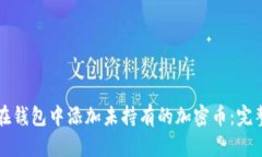 如何在钱包中添加未持有