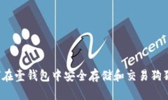 如何在壹钱包中安全存储