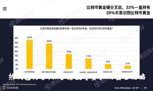 热钱包防护:保护您数字资产的安全攻略