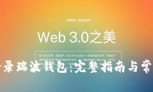 如何安全登录瑞波钱包：完整指南与常见问题解答