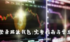 如何安全登录瑞波钱包：
