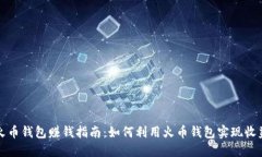 火币钱包赚钱指南：如何