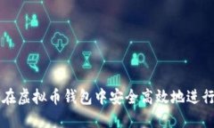 如何在虚拟币钱包中安全