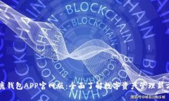 公鹿钱包APP官网版：全面