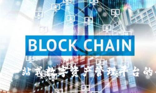 欧易钱包：一站式数字资产管理平台的全面解析